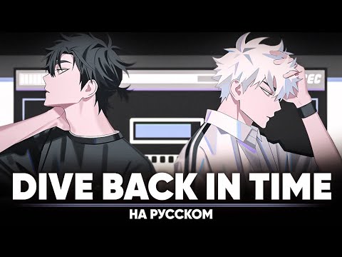Видео: Агент времени опенинг 1 [Dive Back In Time] (на русском)