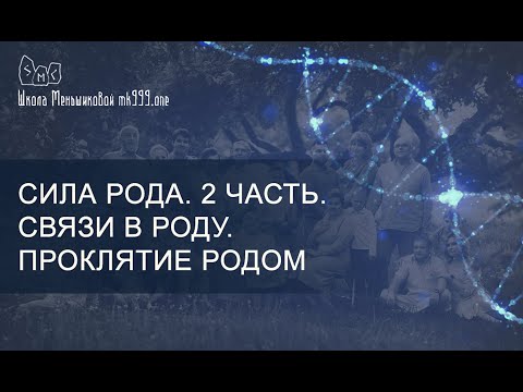 Видео: Сила Рода. 2 часть. Связи в Роду. Проклятие родом.