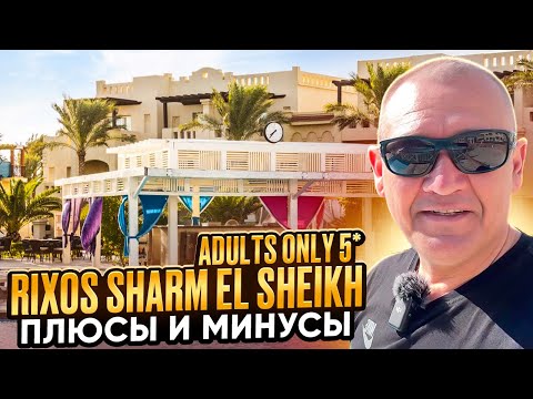 Видео: Rixos Sharm El Sheikh Adults Only 5* | Египет | отзывы туристов