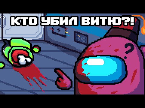 Видео: КТО УБИЛ ВИТЮ?! ► Among Us #8