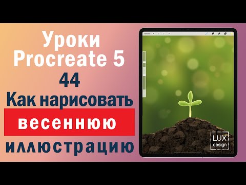 Видео: Уроки Procreate. 44. Как нарисовать весеннюю иллюстрацию