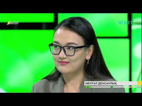 Видео: САНА. Ментал денсаулық