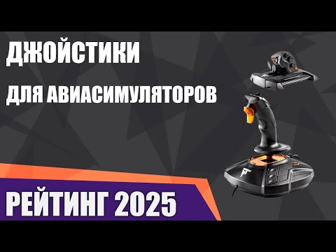 Видео: ТОП—7. Лучшие джойстики для авиасимуляторов. Рейтинг 2025 года!