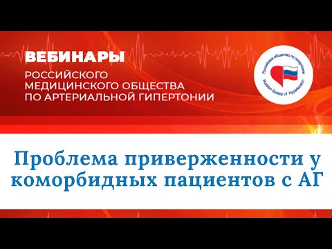Видео: Междисциплинарная школа «Проблема приверженности у коморбидных пациентов с АГ»