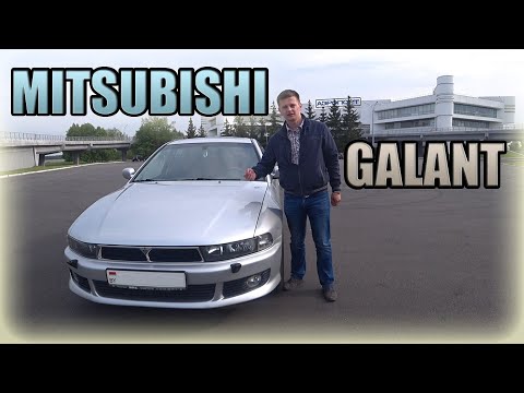 Видео: Галант 8 / Mitsubishi Galant VIII Уходящая эпоха