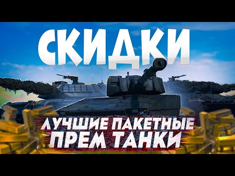 Видео: КАКОЙ ПАКЕТНЫЙ ТАНК КУПИТЬ на СКИДКАХ В War Thunder ?