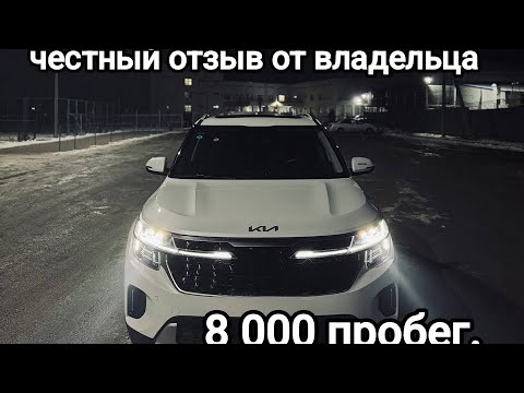 Видео: Честный обзор на KIA SELTOS китайской сборки  8к пробег