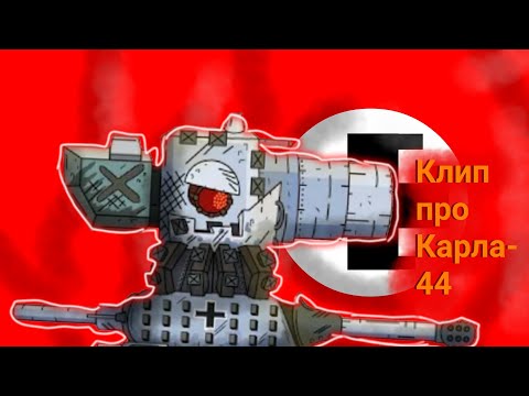 Видео: ✖️🇩🇪Клип про Карла-44🇩🇪✖️ Клипы мультики про танки