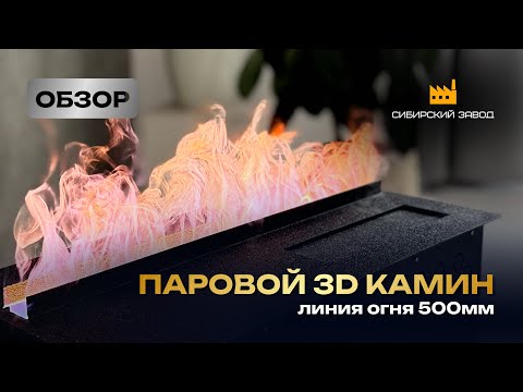 Видео: Шикарный паровой камин PARKAMIN 3D L500