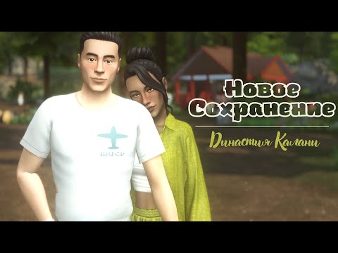 Видео: Новое Сохранение для Династии🌼Симс 4 Дневник Династии Калани | 01