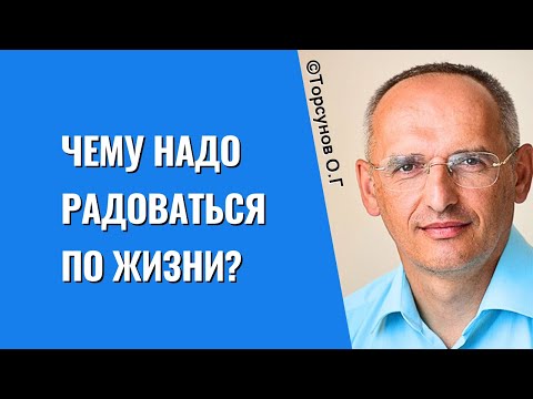 Видео: Чему надо радоваться по жизни? Торсунов лекции