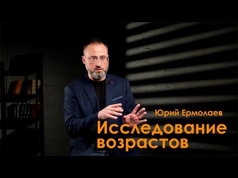 Видео: Исследование возрастов. Генеалогия с Юрием Ермолаевым