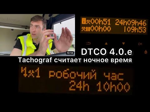 Видео: НОВЫЙ ТАХОГРАФ УЖЕ СЧИТАЕТ НОЧНОЕ ВРЕМЯ.  VDO.  DTCO 4.0.e