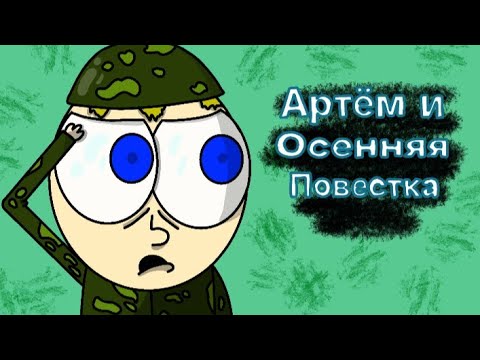 Видео: Артём и осенняя повестка-5 серия, 1 сезон(пародия)
