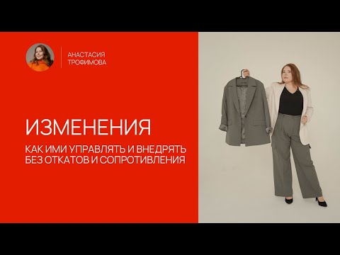 Видео: Как управлять изменениями?