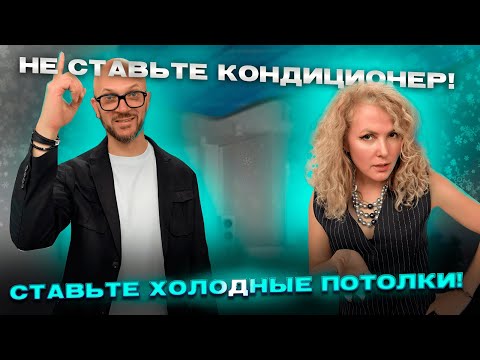 Видео: КОМФОРТ 2.0 новые технологии охлаждения квартир