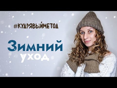Видео: Зимний уход за вьющимися волосами КУДРЯВЫЙ МЕТОД