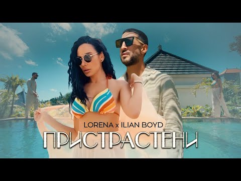 Видео: LORENA x ILIAN BOYD - PRISTRASTENI / ЛОРЕНА х ИЛИЯН БОЙД - ПРИСТРАСТЕНИ