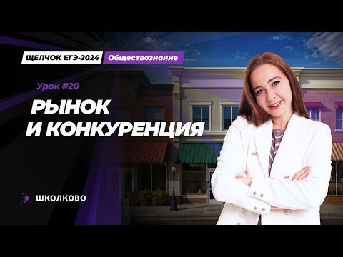 Видео: Щелчок ЕГЭ 2024 по обществознанию | Рынок. Конкуренция