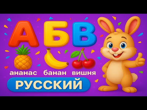 Видео: Азбука слов – учим буквы и слова с детьми | The ABC of Words -  Kids