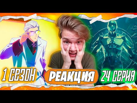 Видео: ЭТО ШЕДЕВР!? Быть Героем Х / To Be Hero X 24 серия | Реакция