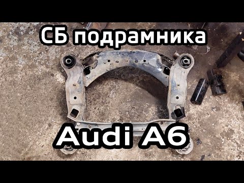 Видео: Сайлентблоки подрамника Audi A6 C6 / Replace the bushings of the subframe Audi A6C6