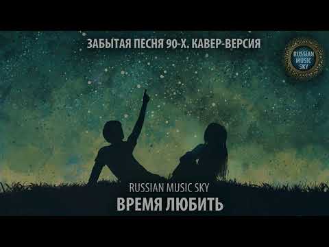Видео: Время любить -  Russian MusicSky (2025) Забытая песня 90-х, кавер-версия