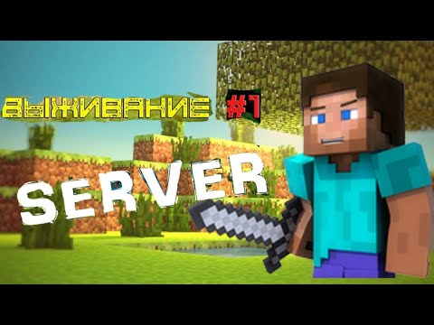 Видео: Выживание  в майкрафте  на сервере😝