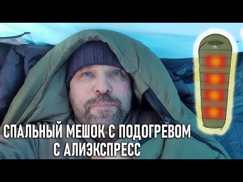 Видео: Спальный мешок с подогревом от пауэрбанка Алиэкспресс. Спальник с панелями нагрева