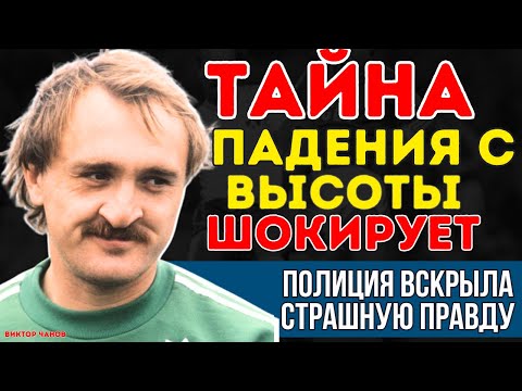 Видео: ВИКТОР ЧАНОВ: "МЕНЯ ХОТЕЛИ СБРОСИТЬ С ВЫСОТЫ!" - ТАЙНА ГИБЕЛИ ГЕРОЯ СССР