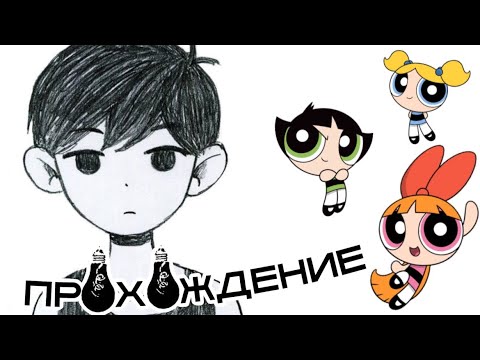 Видео: mean гёрлы ВПЕРВЫЕ играют в OMORI | часть 1 (запись стрима 03.05.2025)