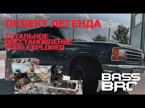 Видео: Восстановление Ford Explorer 1 как из хлама сделать #проектлегенда !?