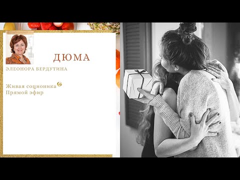 Видео: ДЮМА, интервью в прямом эфире Элеоноры Бердутиной, Живая соционика