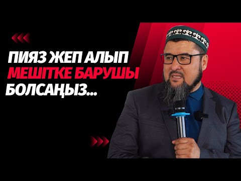 Видео: Пияз жеп, мешітке баратындар осыны біліп алсын! | Ризабек Батталұлы