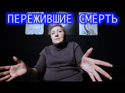 Видео: Пережившие смерть. Нора.