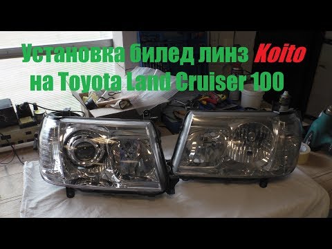 Видео: Установка  BI-LED линз Koito||Toyota Land Cruiser 100