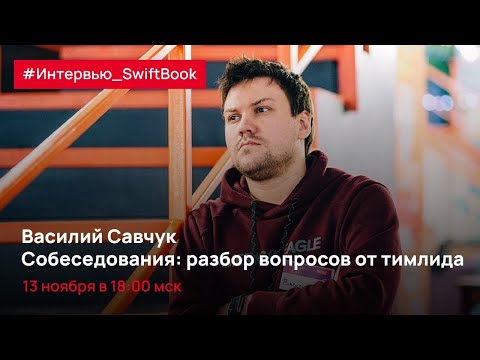 Видео: Разбор вопросов для собеседования. Часть 1. Василий Савчук и Иван Данилин