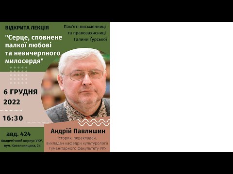 Видео: Відкрита лекція Андрія Павлишина