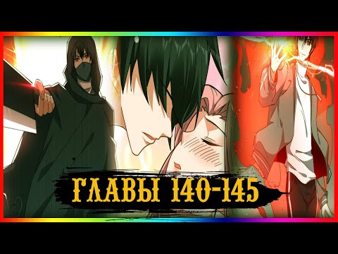 Видео: Возьму в жёны школьный цветок глава 140-145  (Озвучка маньхуа)