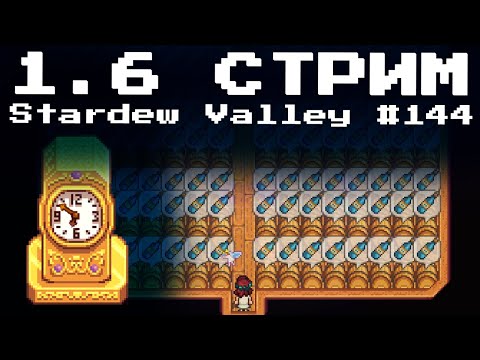 Видео: 1.6  Stardew Valley, Стрим #144 | Letsplay