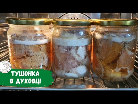 Видео: Тушонка в Духовці зі свинини/ курки