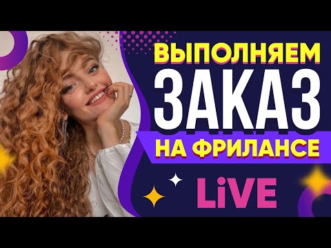 Видео: Выполняю реальный Заказ на Фрилансе LIVE!