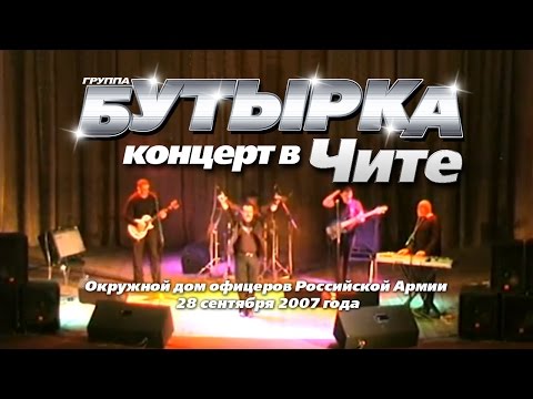 Видео: БУТЫРКА- КОНЦЕРТ В ЧИТЕ /2007г.