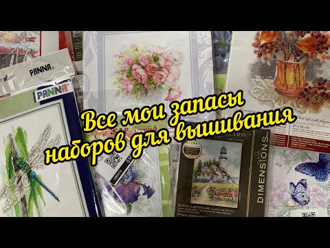 Видео: 18.🪡Все мои запасы наборов для вышивания🪡