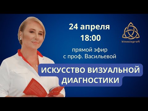 Видео: Вебинар с проф. Васильевой. Визуальная диагностика вегетативной нервной системы. #кинезиология