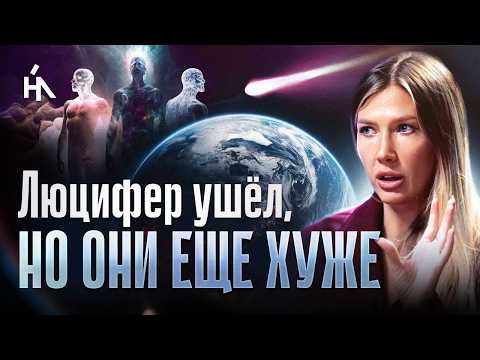Видео: Люцифер УШЁЛ! Земля уже в новом РЕЖИМЕ, но ОНИ НЕ ДАЮТ НАМ ПЕРЕЙТИ! Яна Эдельштейн