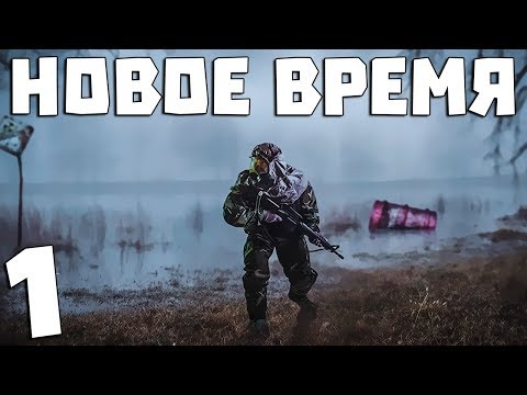 Видео: S.T.A.L.K.E.R. Новое Время #1. Вспомнить всё