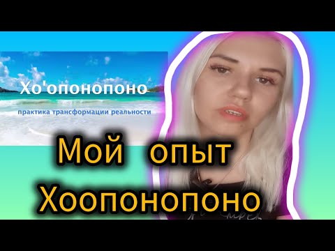 Видео: Хоопонопоно|Мой опыт применения 5 лет