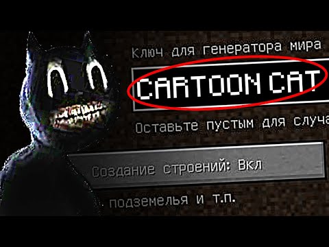 Видео: НИКОГДА НЕ ИГРАЙ НА СИДЕ КАРТУН КЕТ В МАЙНКРАФТ!