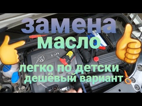 Видео: замена  масла  и масляного фильтра в машине VW-Touran с помощью одного электро прибора